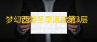 梦幻西游冬季演武第3层怎么通关